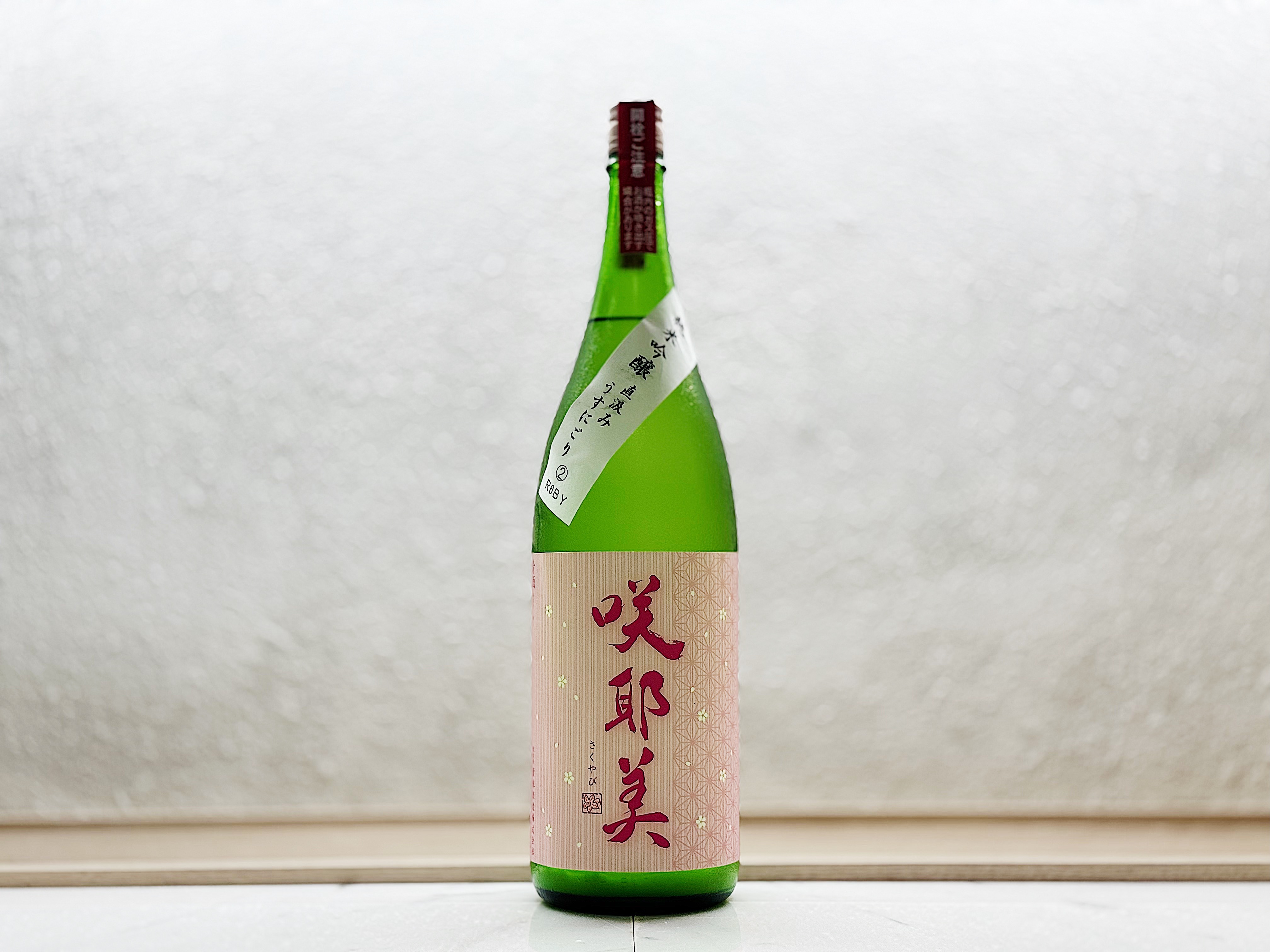 咲耶美 純米吟釀 直汲み 薄濁酒(うすにごり)