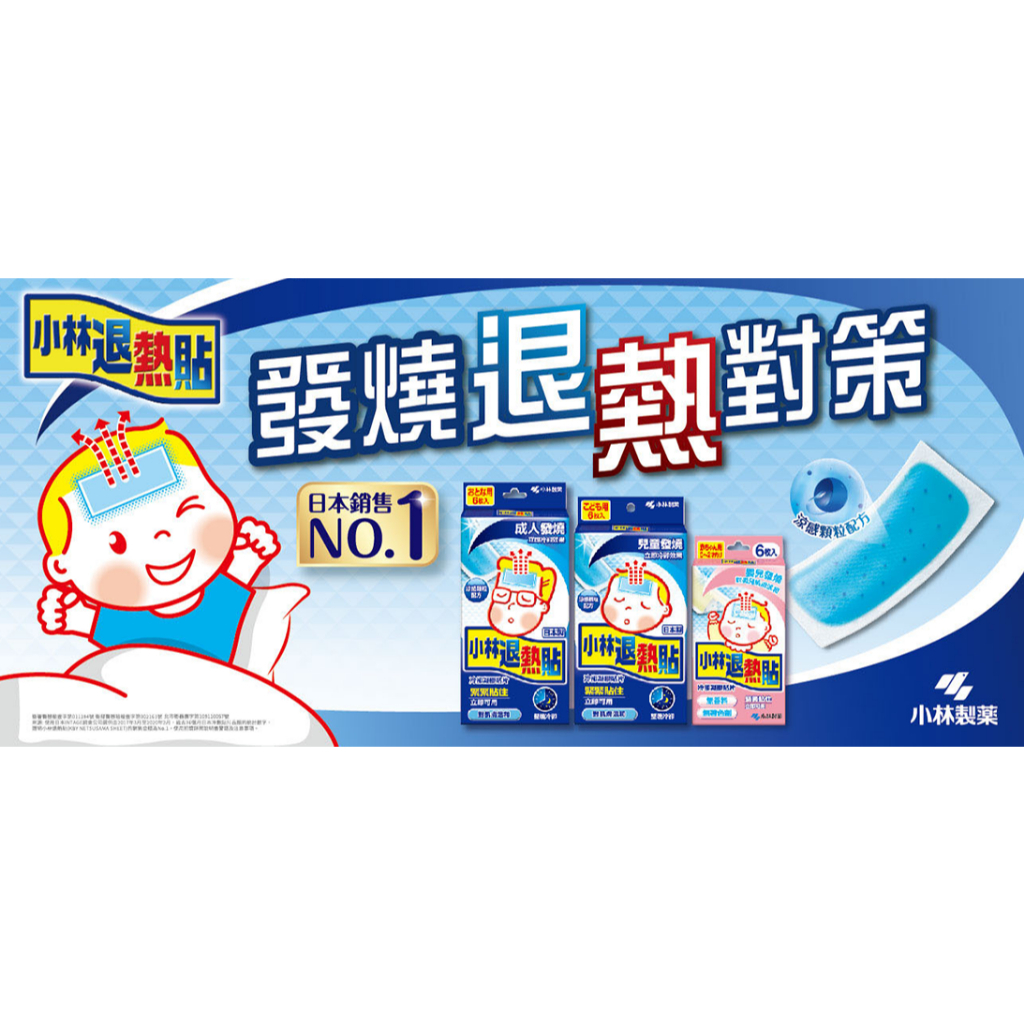 【樂森藥局】小林製藥 小林退熱貼 嬰兒 兒童 成人