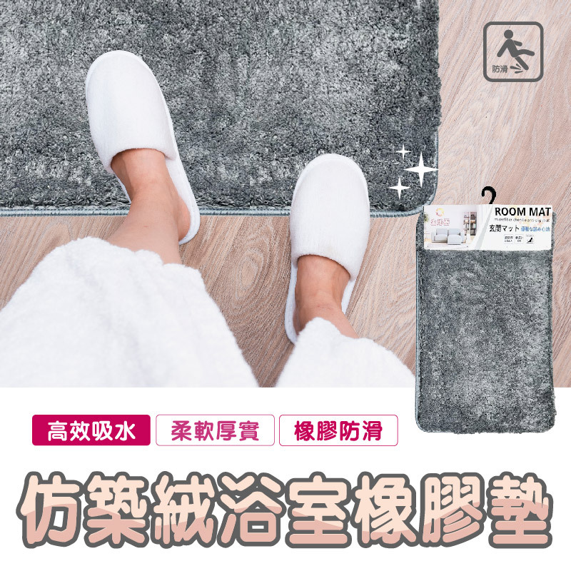 仿築絨浴室橡膠墊