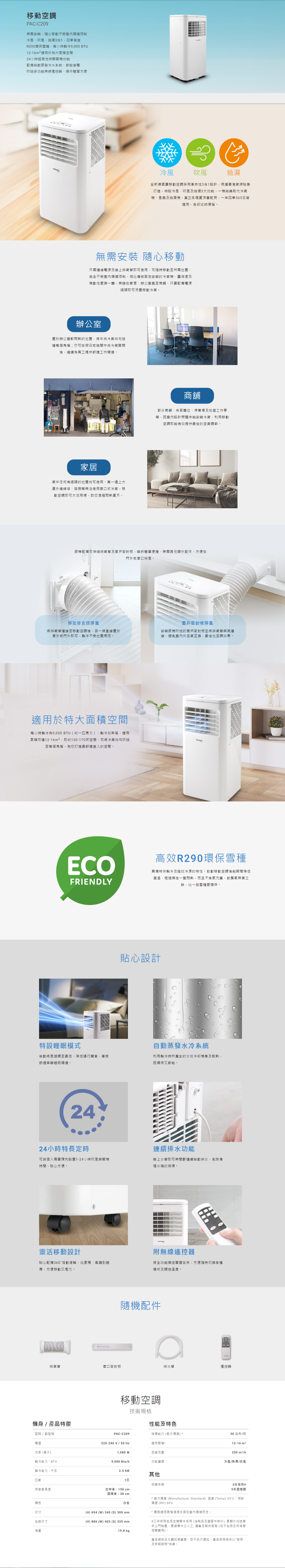 移動空調, 無需安裝, 冷風、吹風、抽濕3合1, R290環保雪種，每小時製冷9,000 BTU, 適用於特大面積空間 12-16m2, 24小時超長定時開關機功能