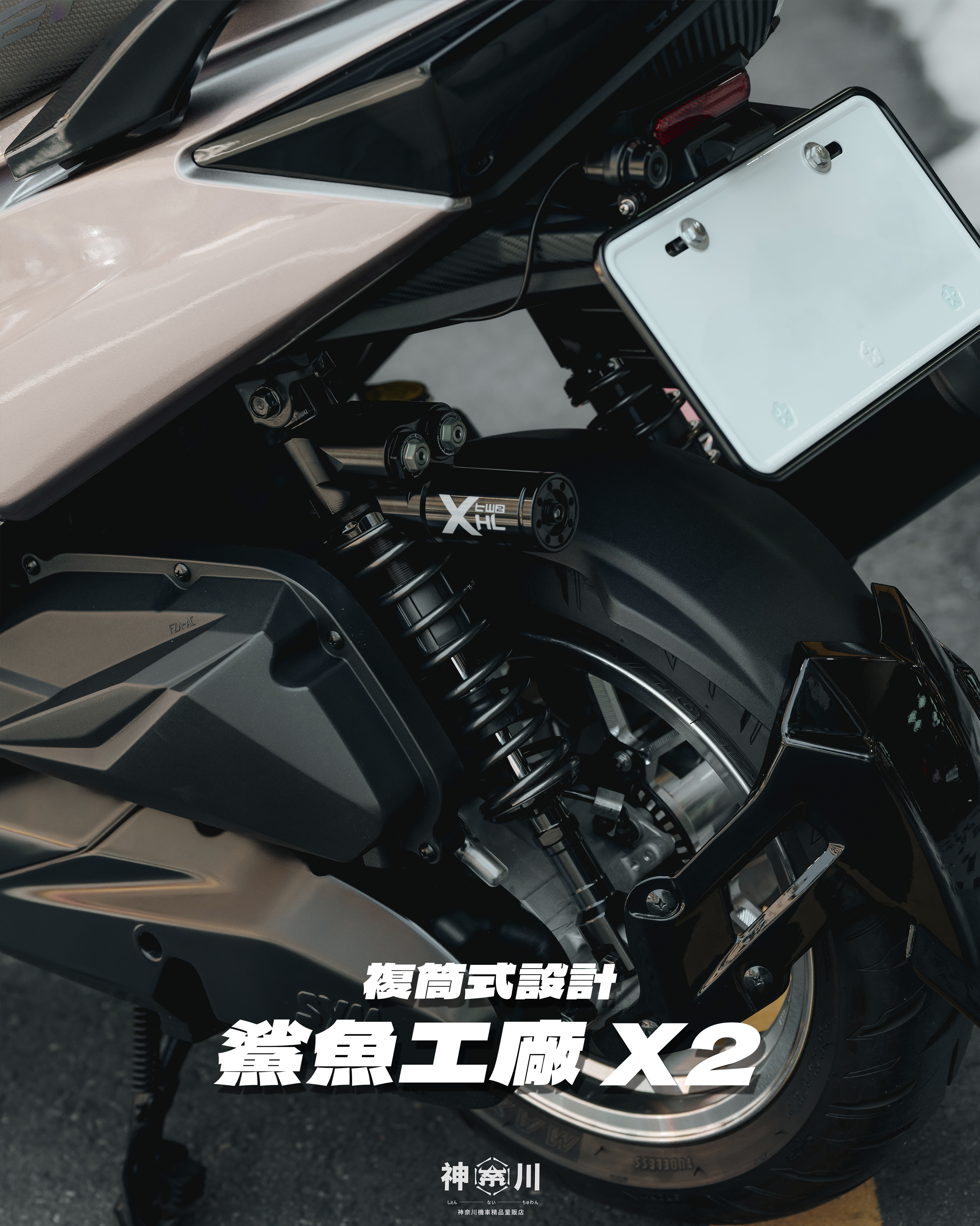 【鯊魚工廠X2-RT後避震】