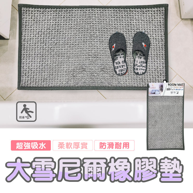 大雪尼爾橡膠墊