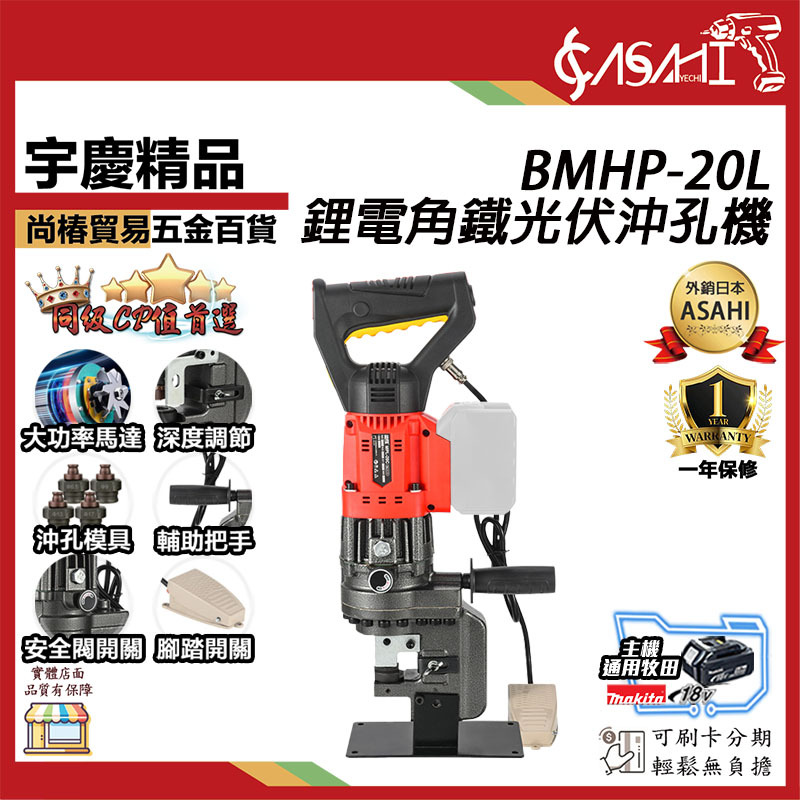 附發票｜BMHP-20L鋰電角鐵光伏沖孔機｜光伏支架電動液壓沖孔機 角鋼打孔器 手提充電式打孔機
