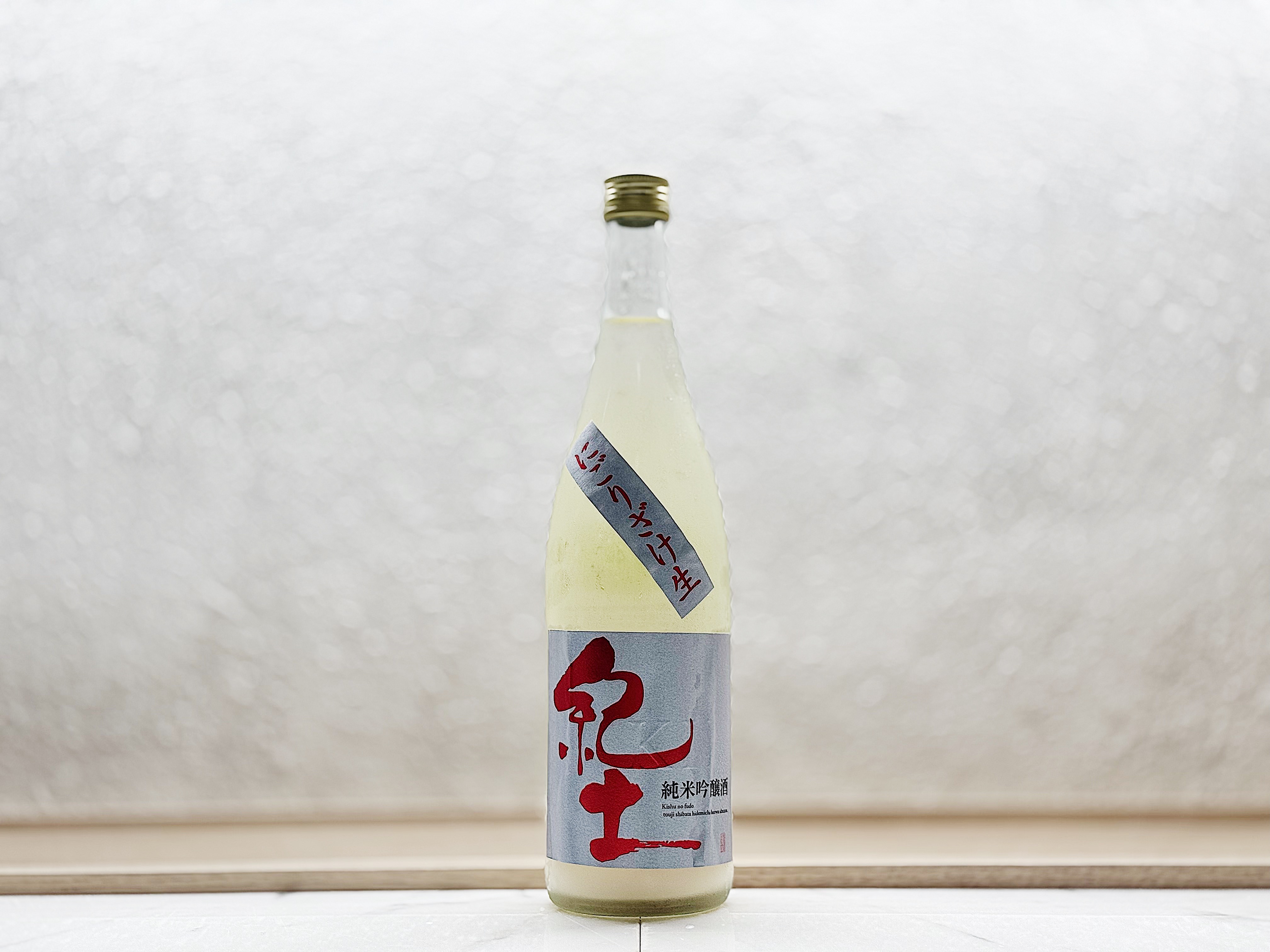 紀土 純米吟釀 濁酒 生