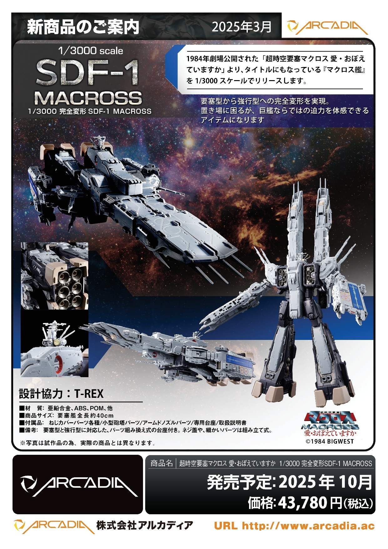 [訂金] ARCADIA : 1/3000 完全變形【超時空要塞】SDF-1 Macross