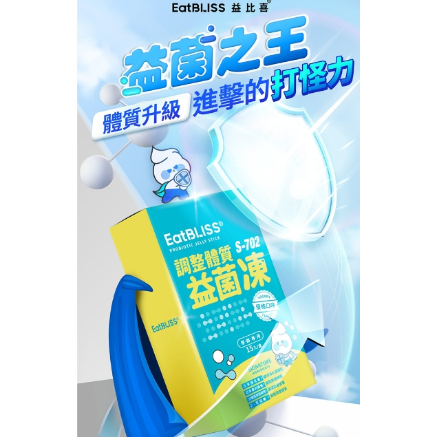 【樂森藥局】Eatbliss 益比喜 調整體質益菌凍 (15入/盒)