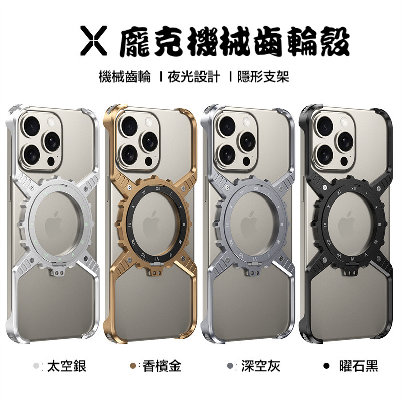 iPhone【X龐克機械齒輪框】 Magsafe磁吸360度旋轉金屬+鋁合金邊框