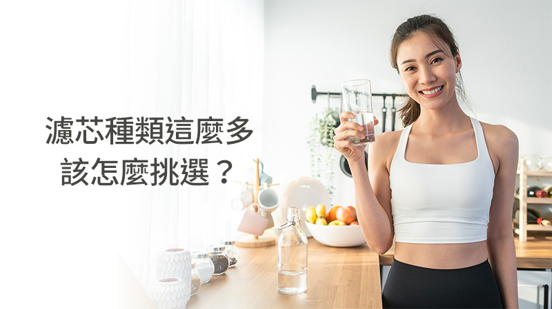 濾心種類這麼多..該怎麼挑選？？