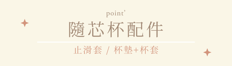 somethin'隨芯杯配件,止滑套,杯墊杯套組
