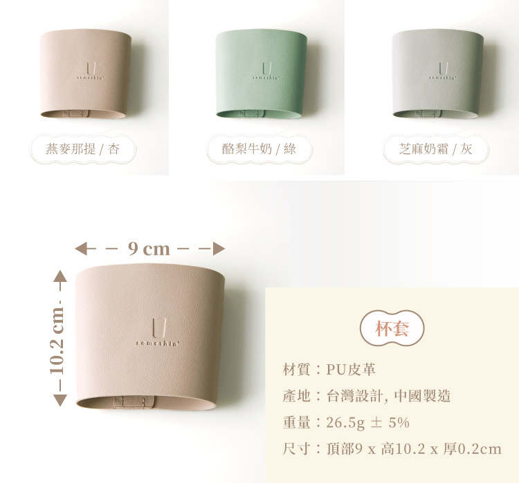 隨芯杯配件,杯套顏色與規格