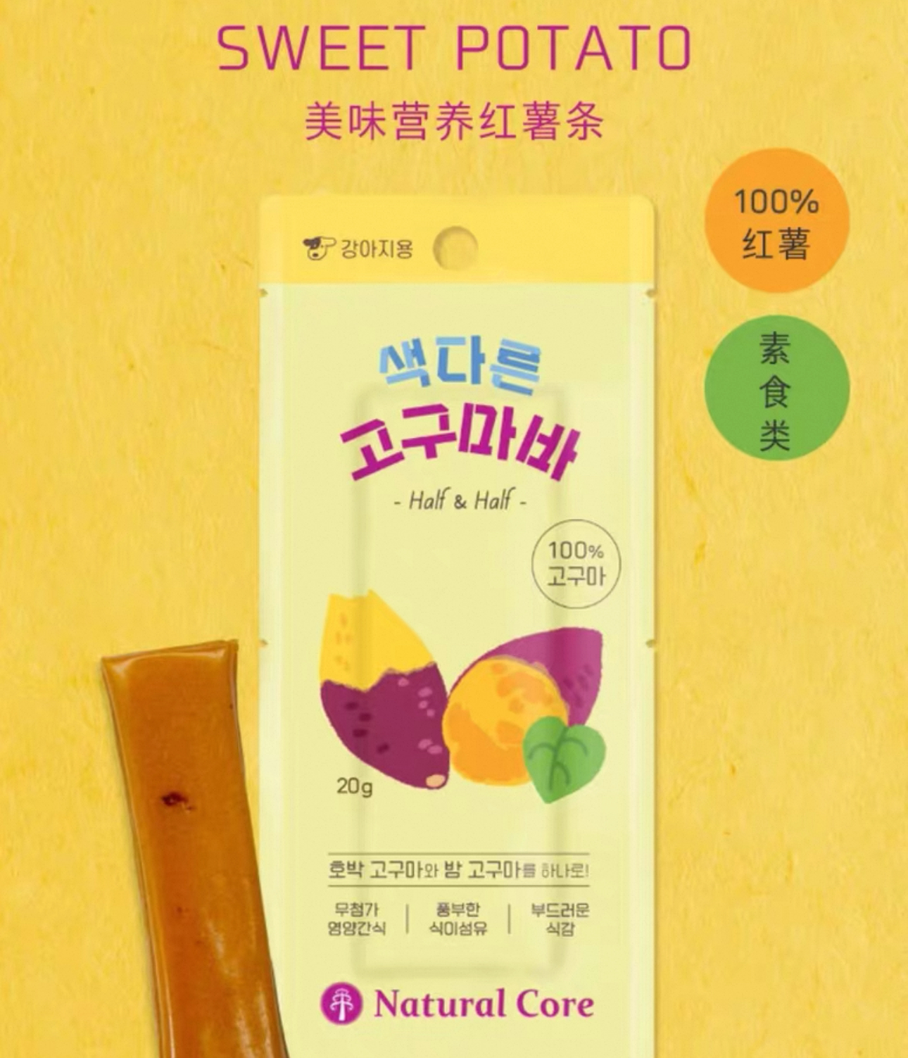 NATURAL CORE 幼犬 老年犬零食 美味鲜蒸双拼红薯条 无添加20G