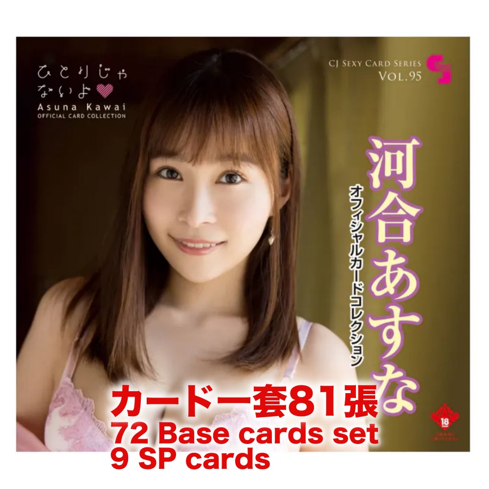R18＋ *卡SET* CJ SEXY CARD SERIES Vol.95 河合あすな オフィシャルカードコレクション～ ひとりじゃないよ ～