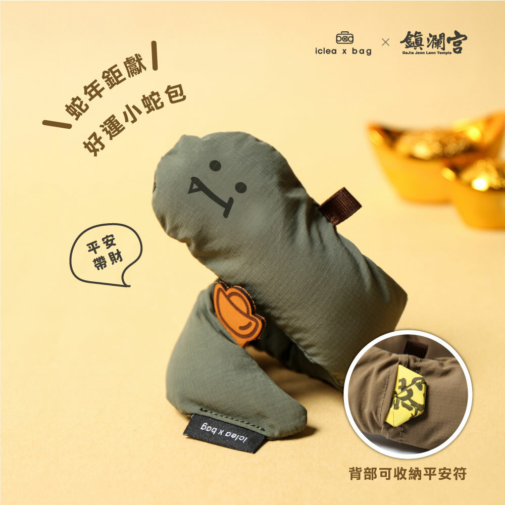 【點子包】大甲鎮瀾宮聯名好運小蛇包