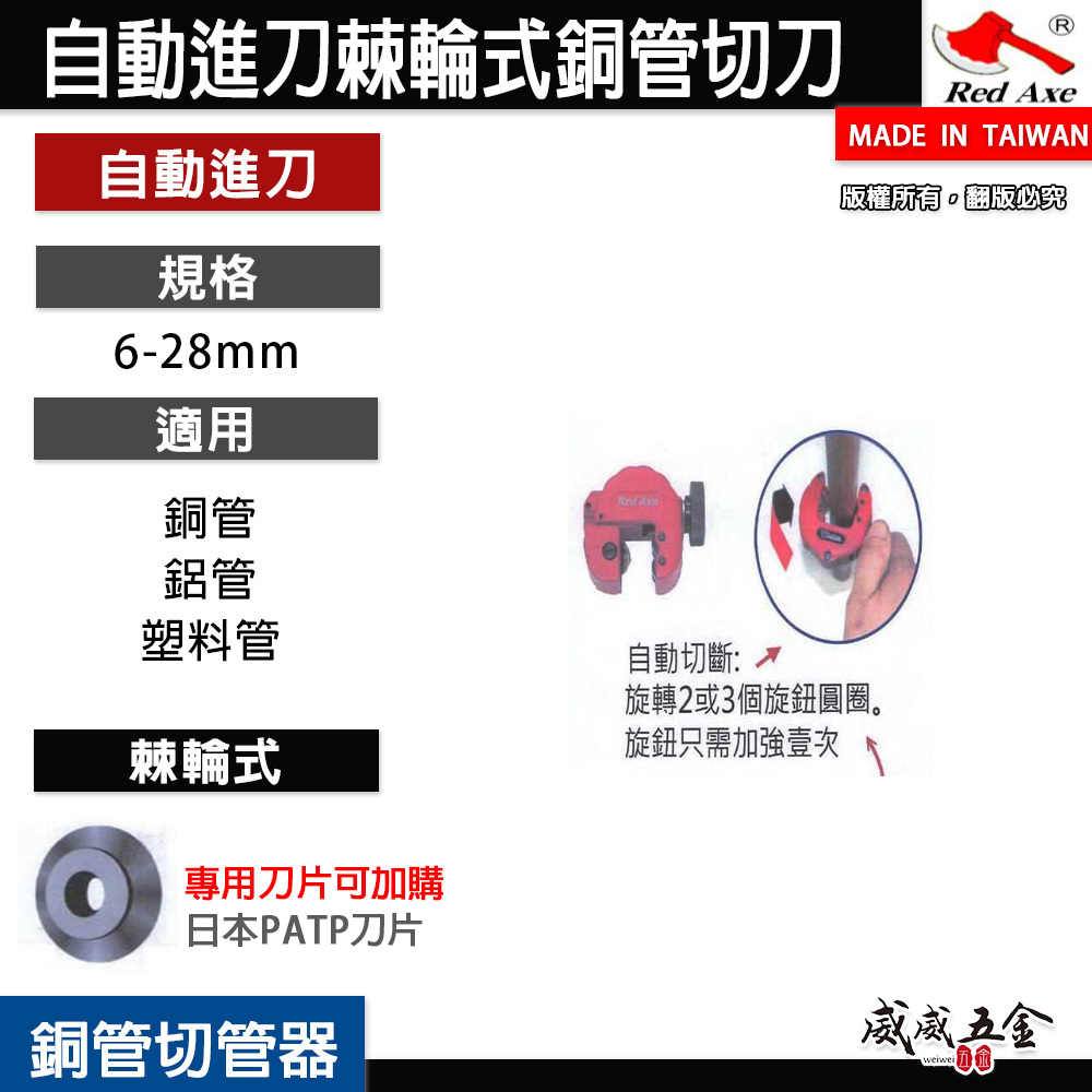 台灣製 紅斧頭｜6-28mm 新型專利-棘輪式銅管切管刀 棘輪銅管切刀 自動進刀銅管刀 切管刀｜2-in-1