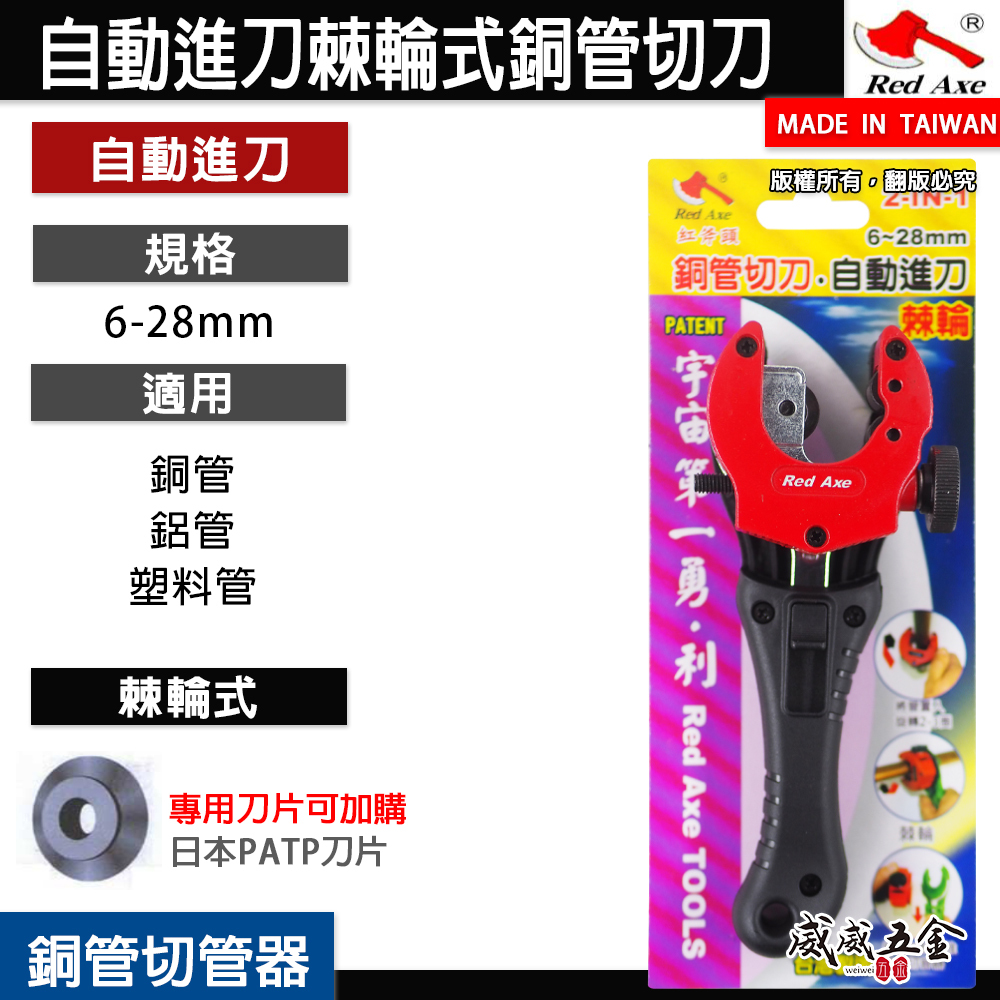 台灣製 紅斧頭｜6-28mm 新型專利-棘輪式銅管切管刀 棘輪銅管切刀 自動進刀銅管刀 切管刀｜2-in-1