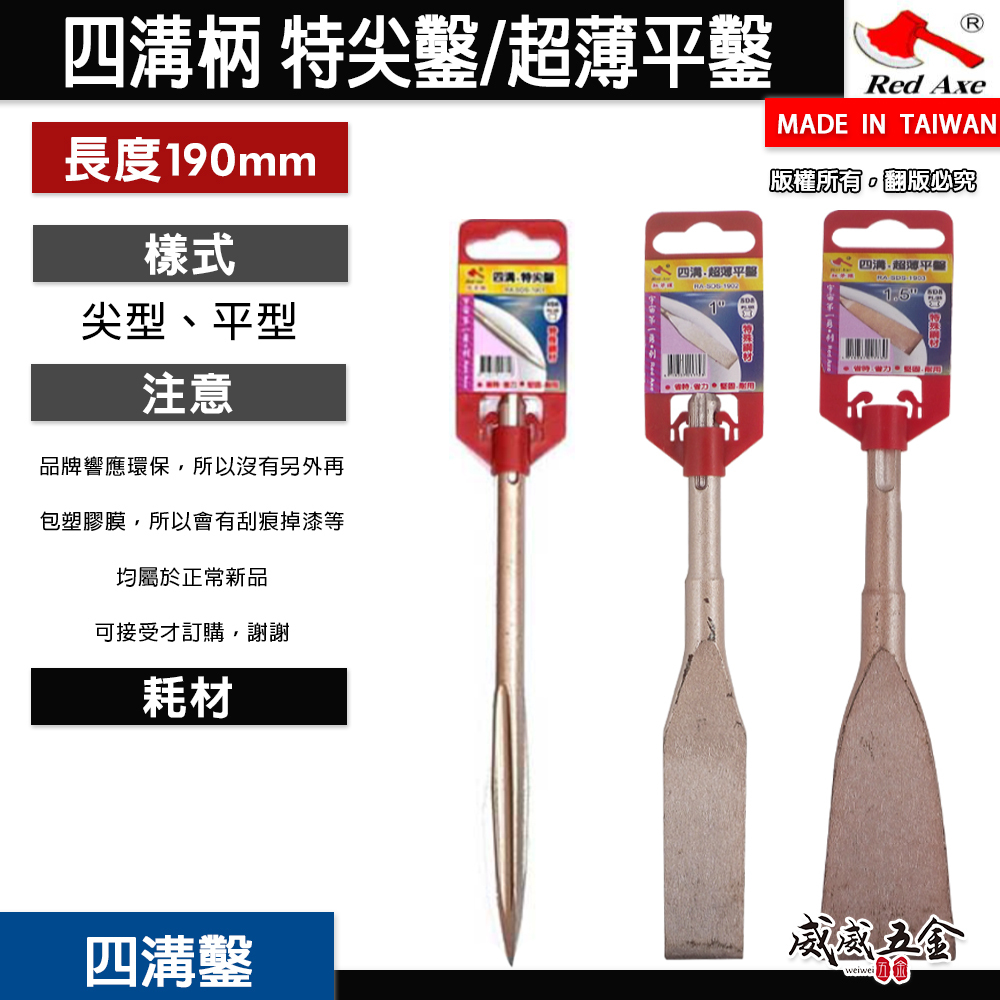 紅斧頭｜長度約 190mm｜四溝特尖鑿 四溝超薄平鑿 SDS電動鑿 四溝水泥鑿 電動鎚鑿 免出力電動鎚鑽鑿