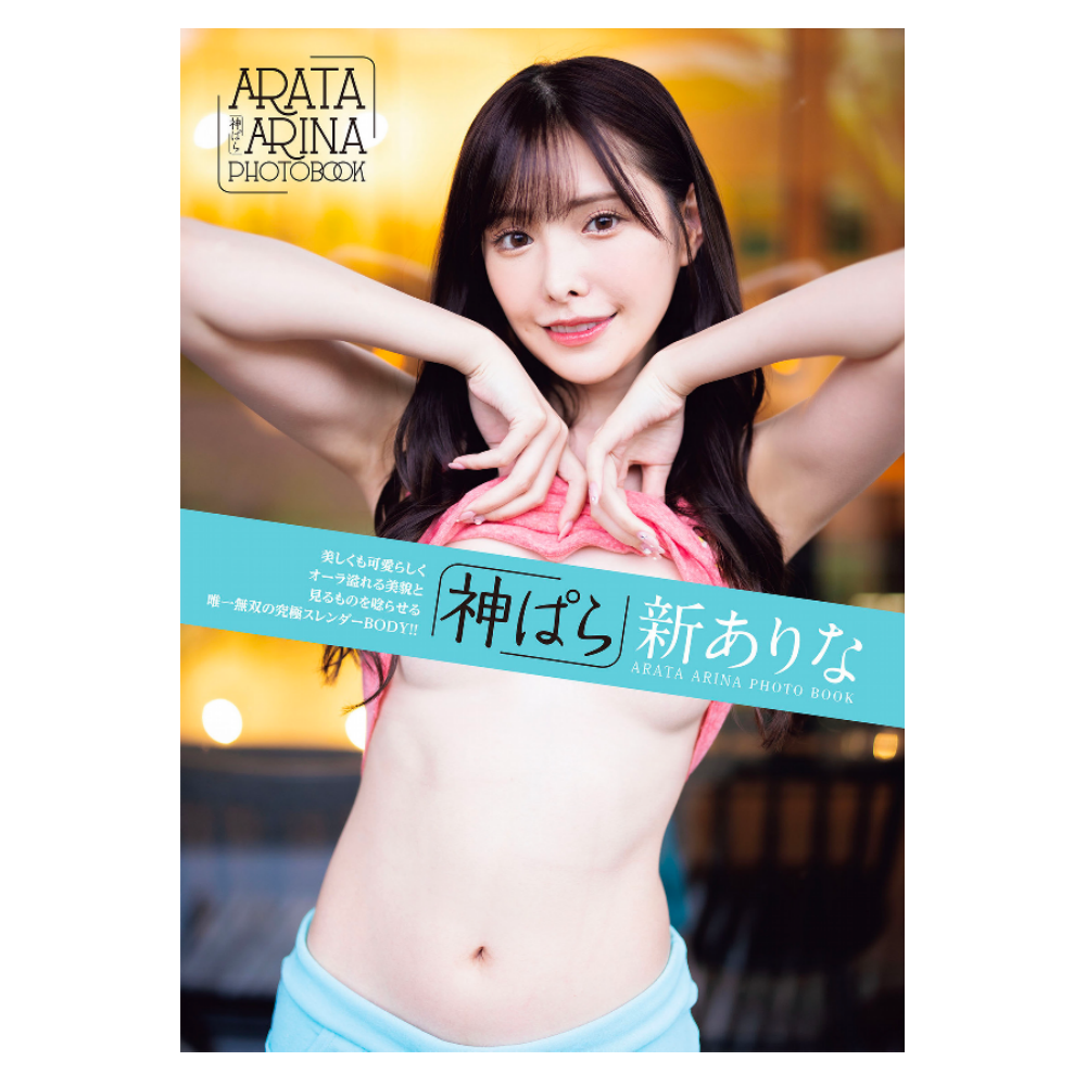 新ありな 写真集「神ぱら」