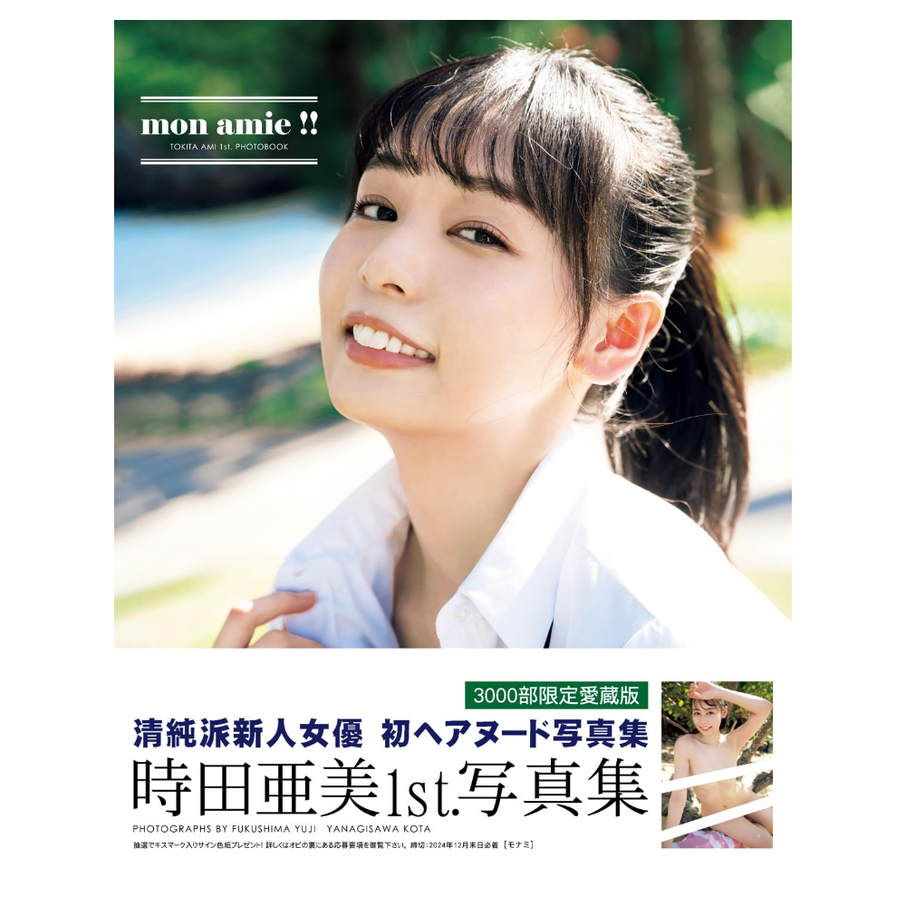 時田亜美 1st.写真集「mon amie !!」