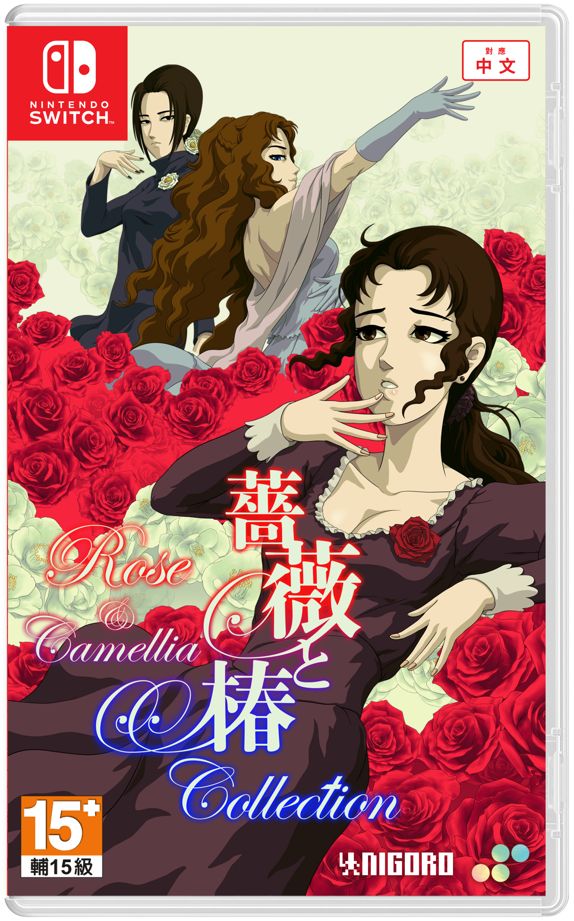 NS 薔薇與椿 ～豪華絢爛版～ 中文版