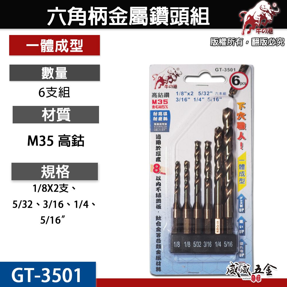 鬥牛｜M35六角軸高鈷鑽尾｜一體成型六角柄鑽頭 6支組 白鐵金屬木材用｜鑽8mm以內｜GT-3501｜牛の港