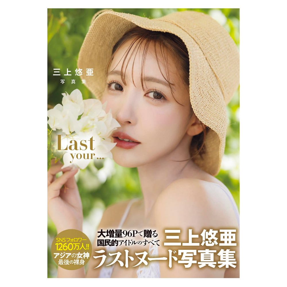 三上悠亜 引退 写真集『Last your...』