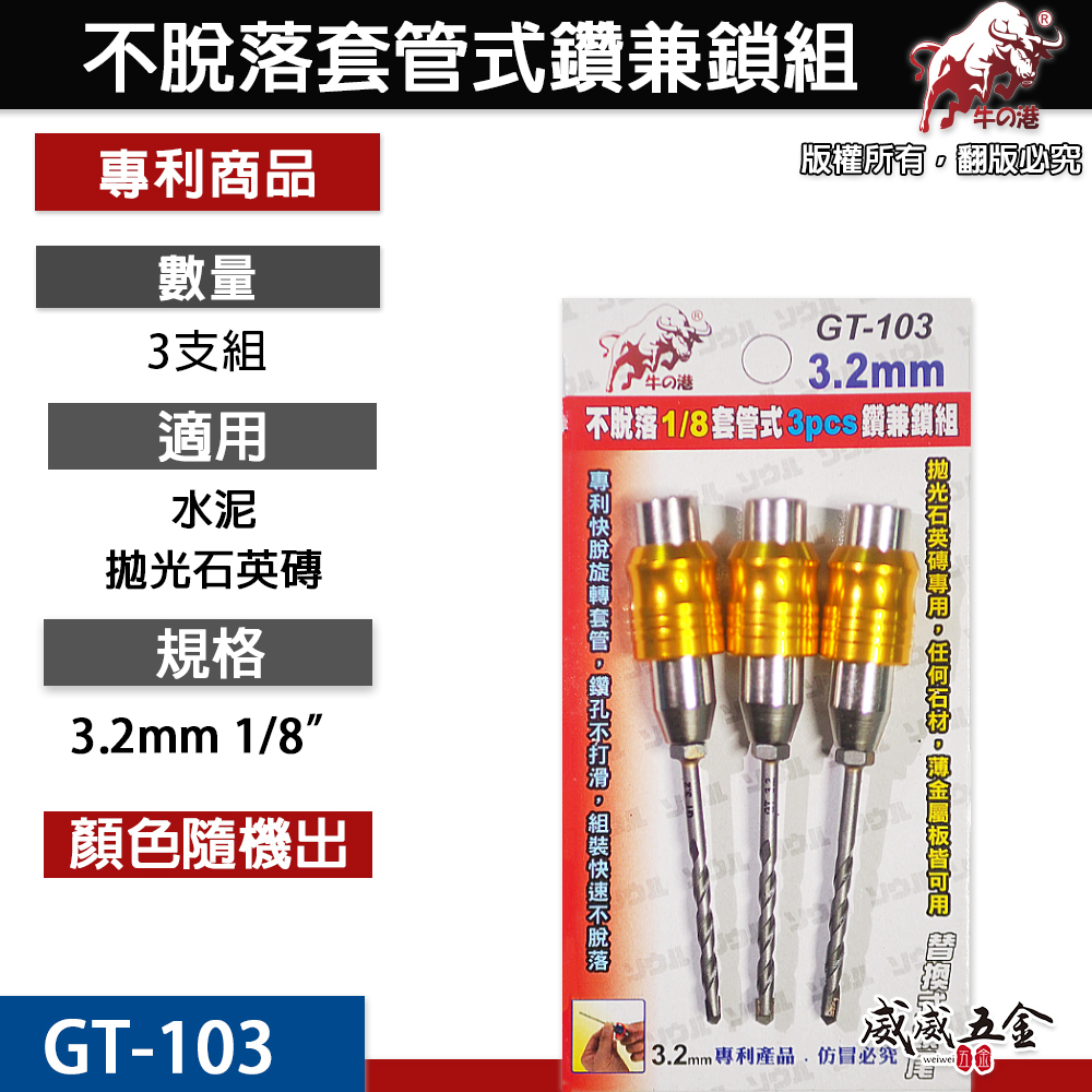 鬥牛｜3.2mm 3.4mm 專利快脫旋轉套管式鑽兼鎖 鎖牙萬用水泥鑽頭 3支組｜GT-103 GT-104