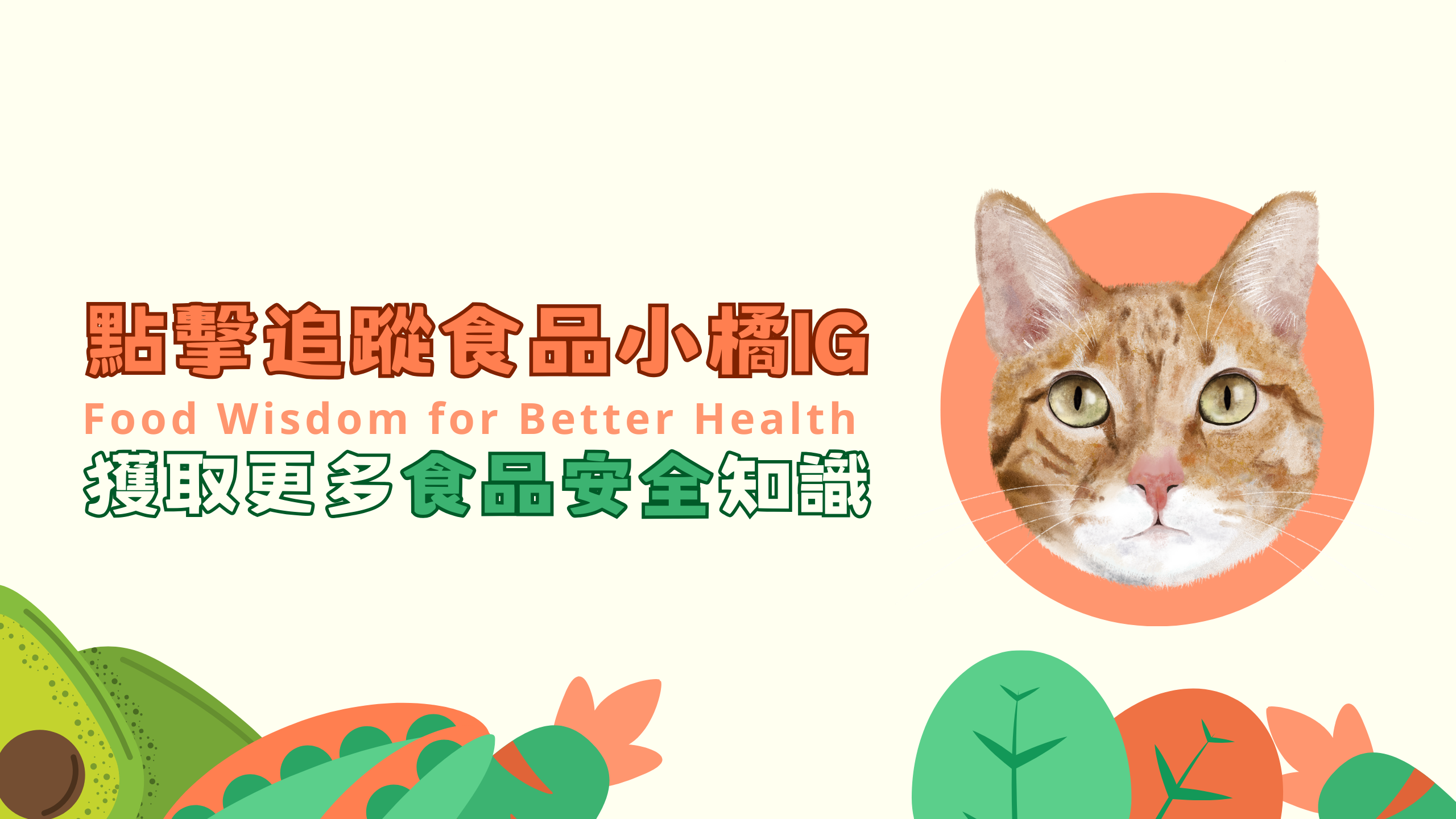 點擊追蹤食品小橘Instargram獲取更多食品安全知識