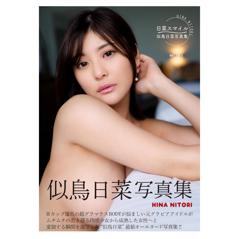 似鳥日菜 写真集「日菜スマイル」