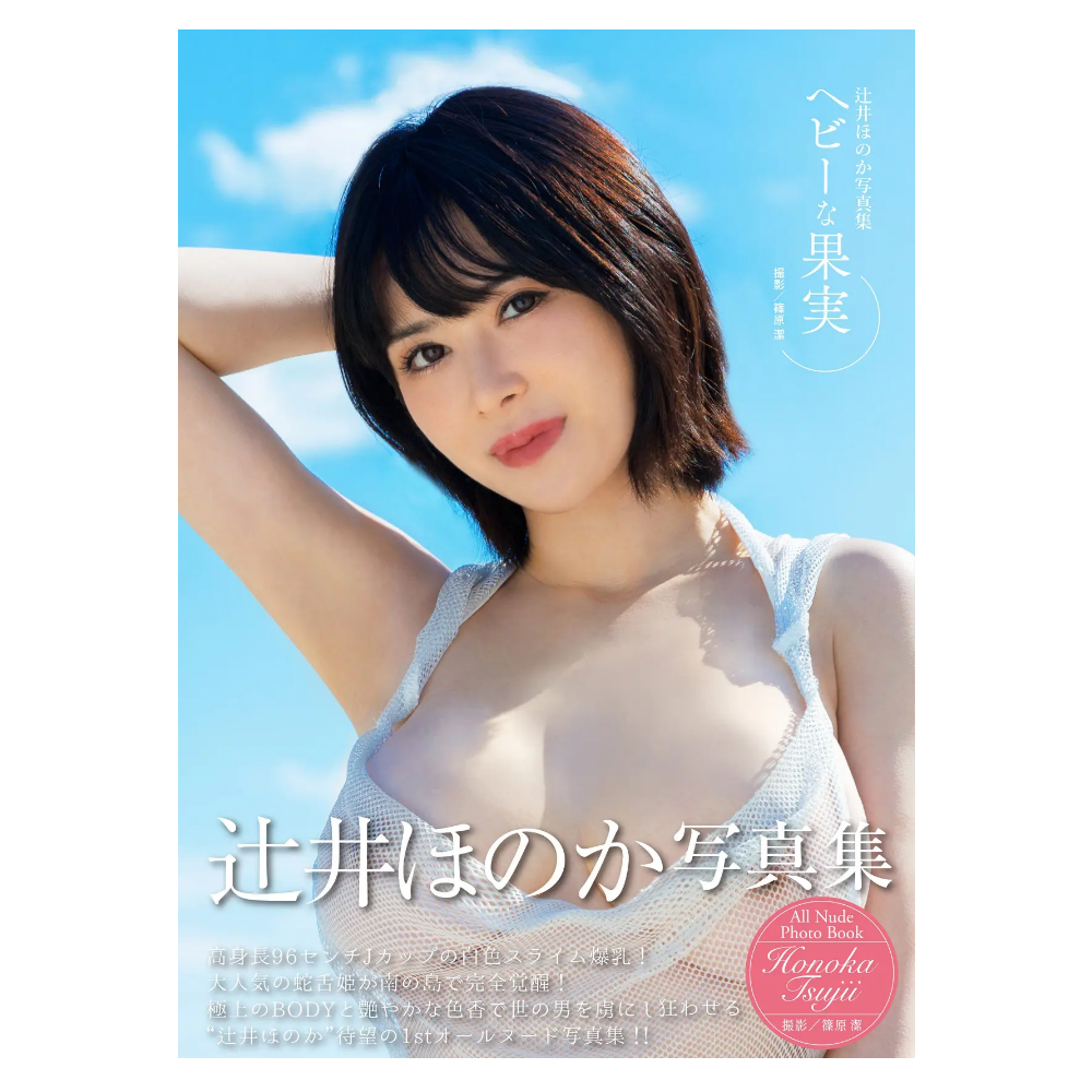 辻井ほのか 写真集「ヘビーな果実」