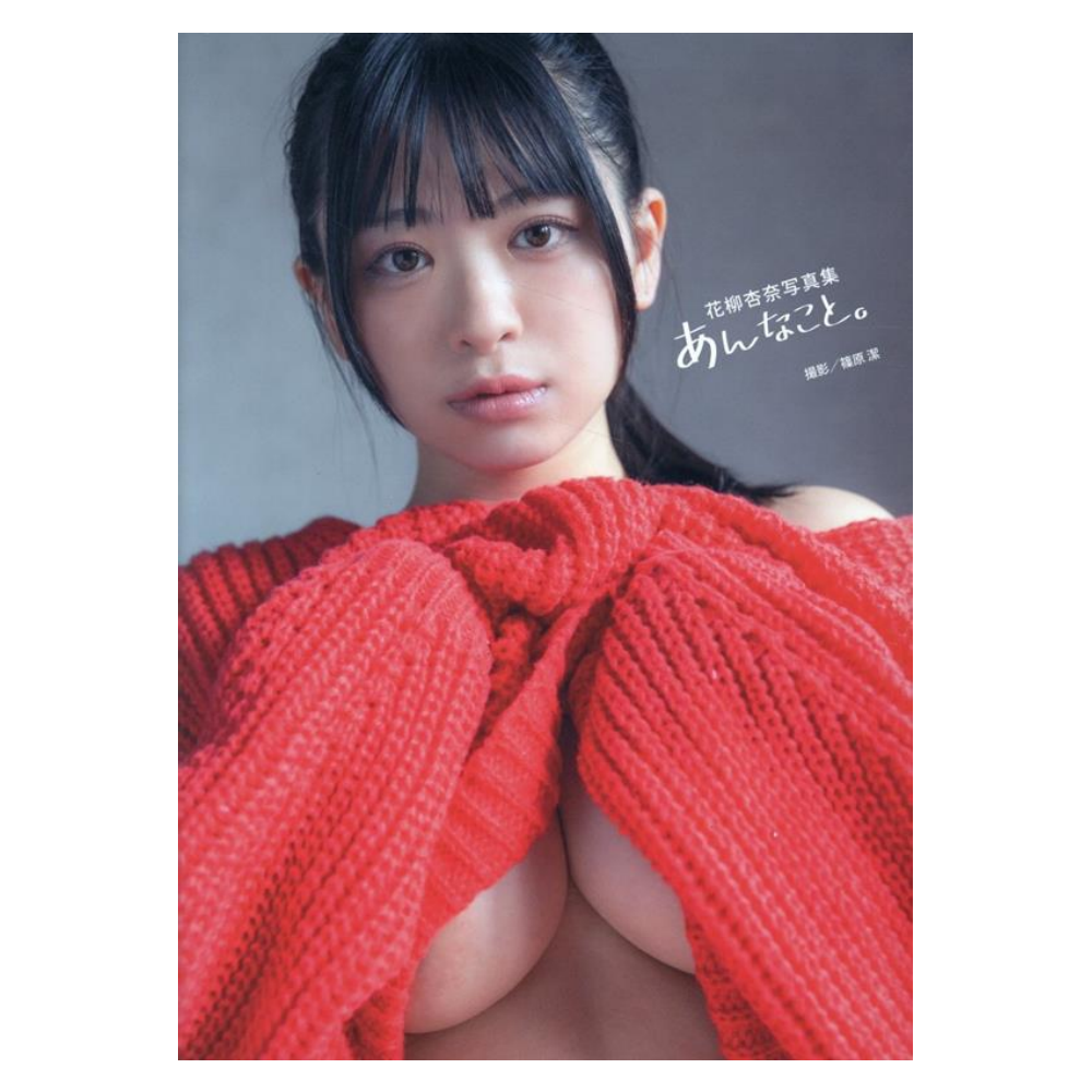 花柳杏奈 写真集「あんなこと。」