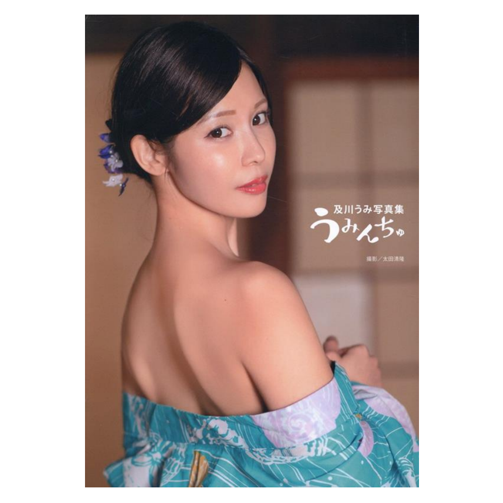 及川うみ 写真集「うみんちゅ」