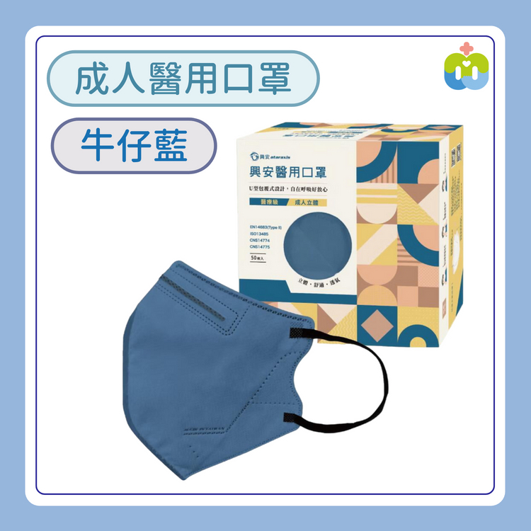 【興安】立體醫用口罩(成人L/牛仔藍/50入)