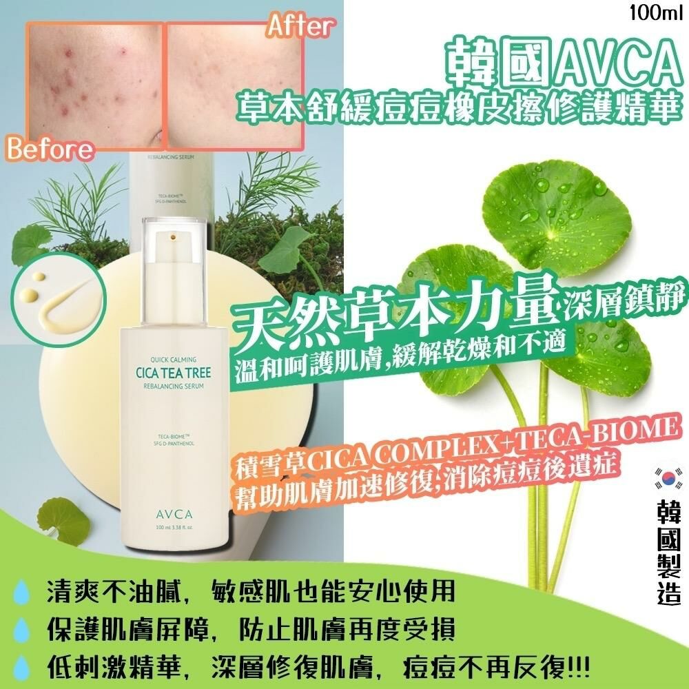 韓國製造 AVCA 草本舒緩痘痘橡皮擦修護精華