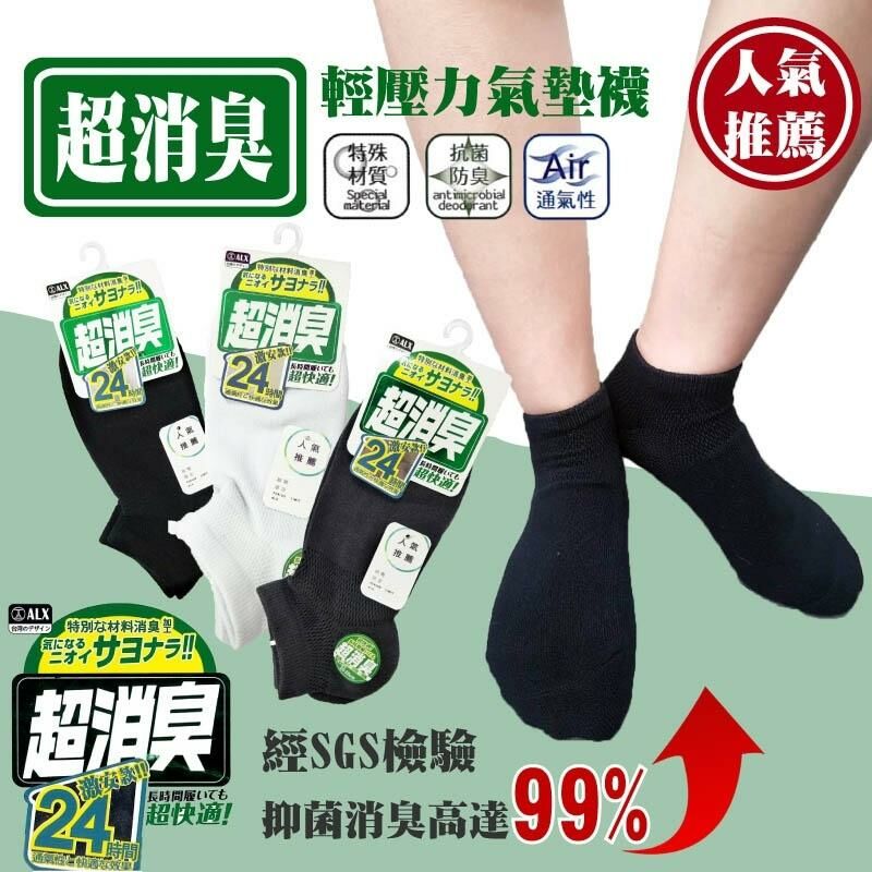 台灣超消臭輕壓力氣墊短襪 (1套6對)