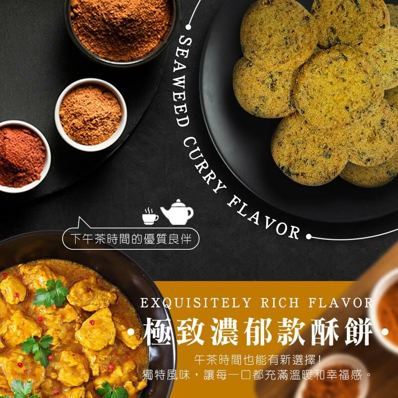 台灣億品鄉極致濃郁款酥餅海苔咖哩風味