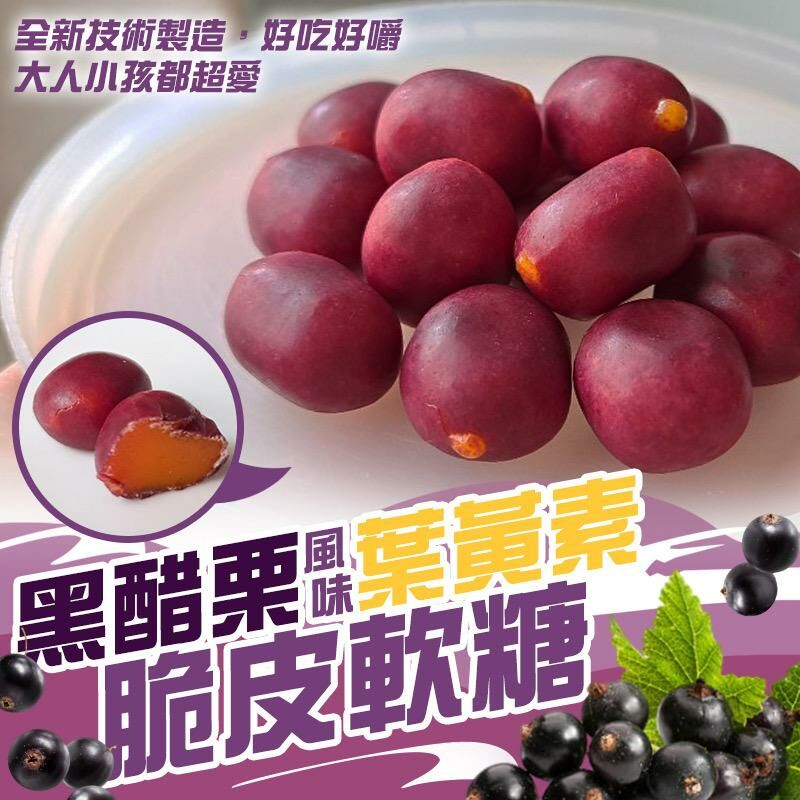 台灣億品鄉黑醋栗葉黃素軟糖