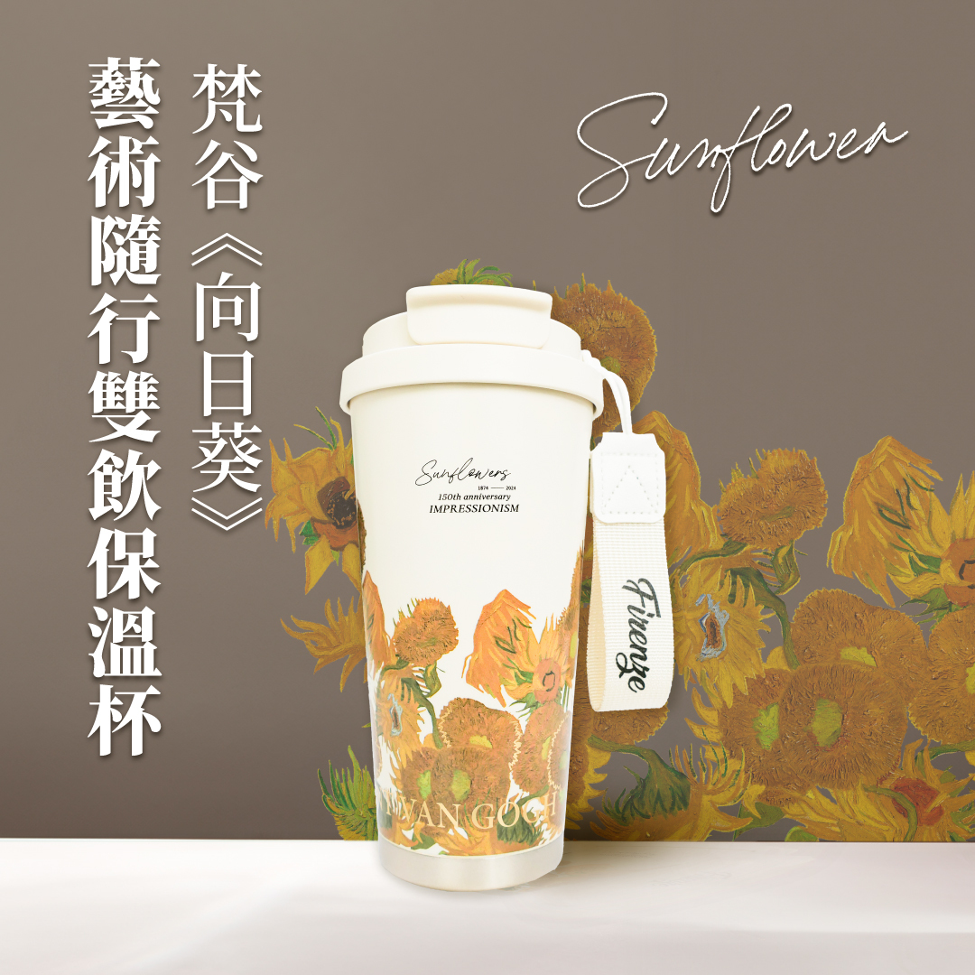 藝術隨行陶瓷保溫杯｜梵谷《向日葵》