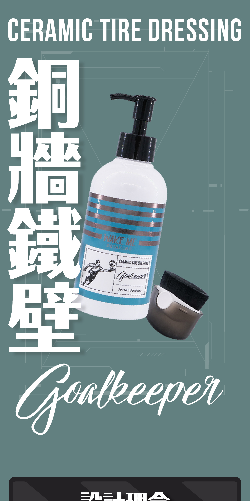 輪胎油,守門員輪胎油,輪胎塗層,陶瓷輪胎塗層