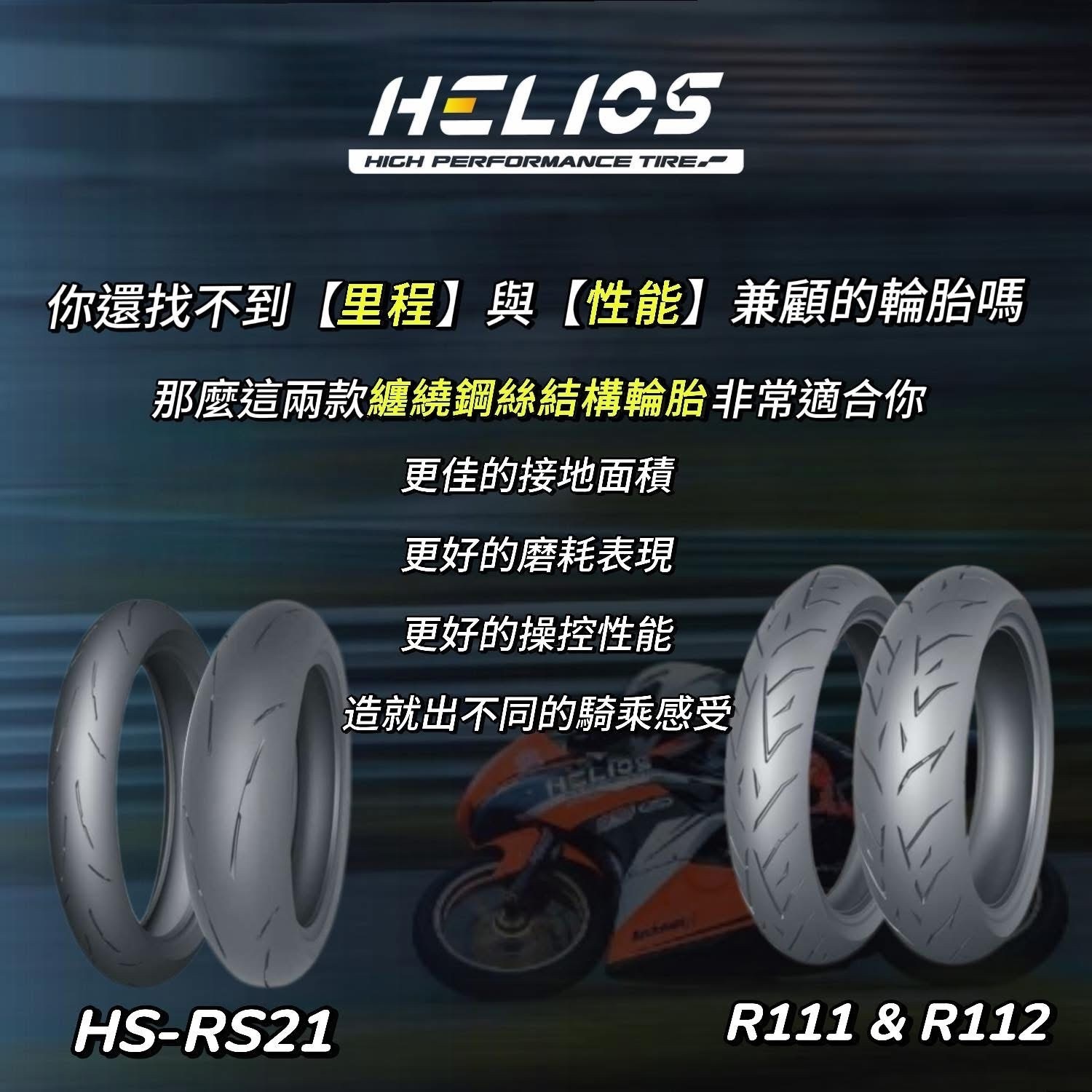 【HELIOS 赫璐】HS-RS21 高性能 熱熔胎 17吋 輪胎 鋼絲胎
