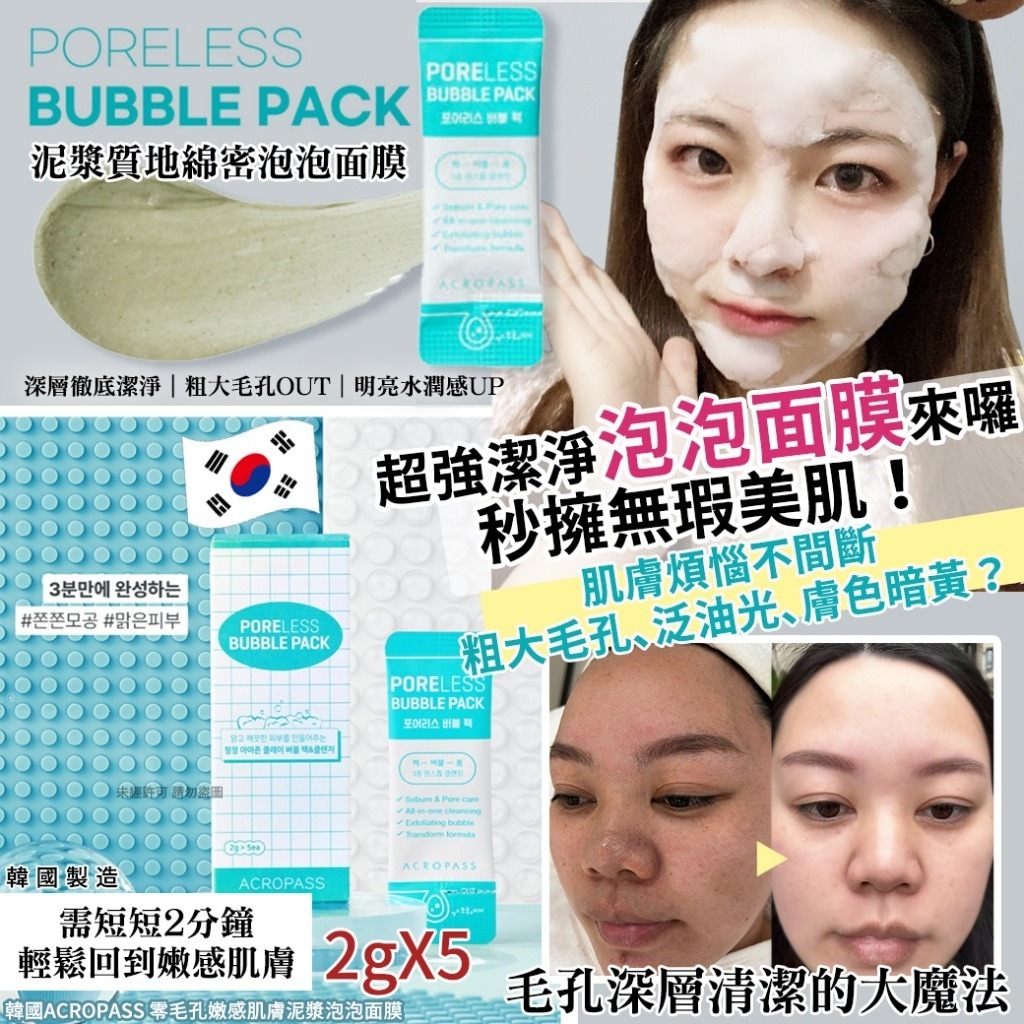韓國 ACROPASS 零毛孔嫩感肌膚泥漿泡泡面膜