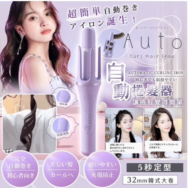 日本超熱賣 AUTO 電動捲髪器