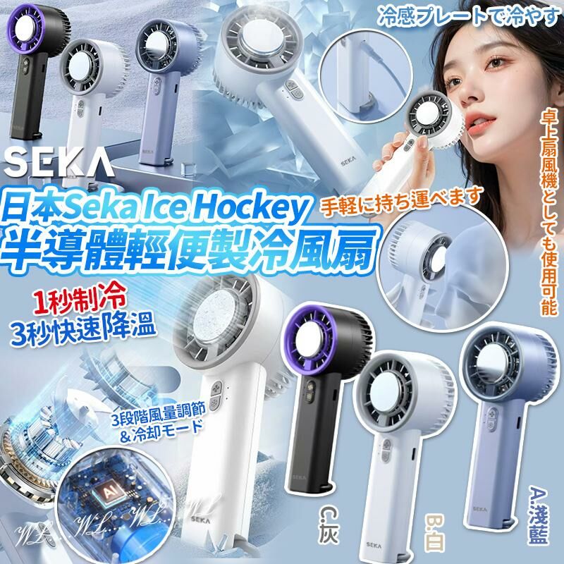 日本 Seka Ice Hockey 半導體輕便冷冰敷風扇