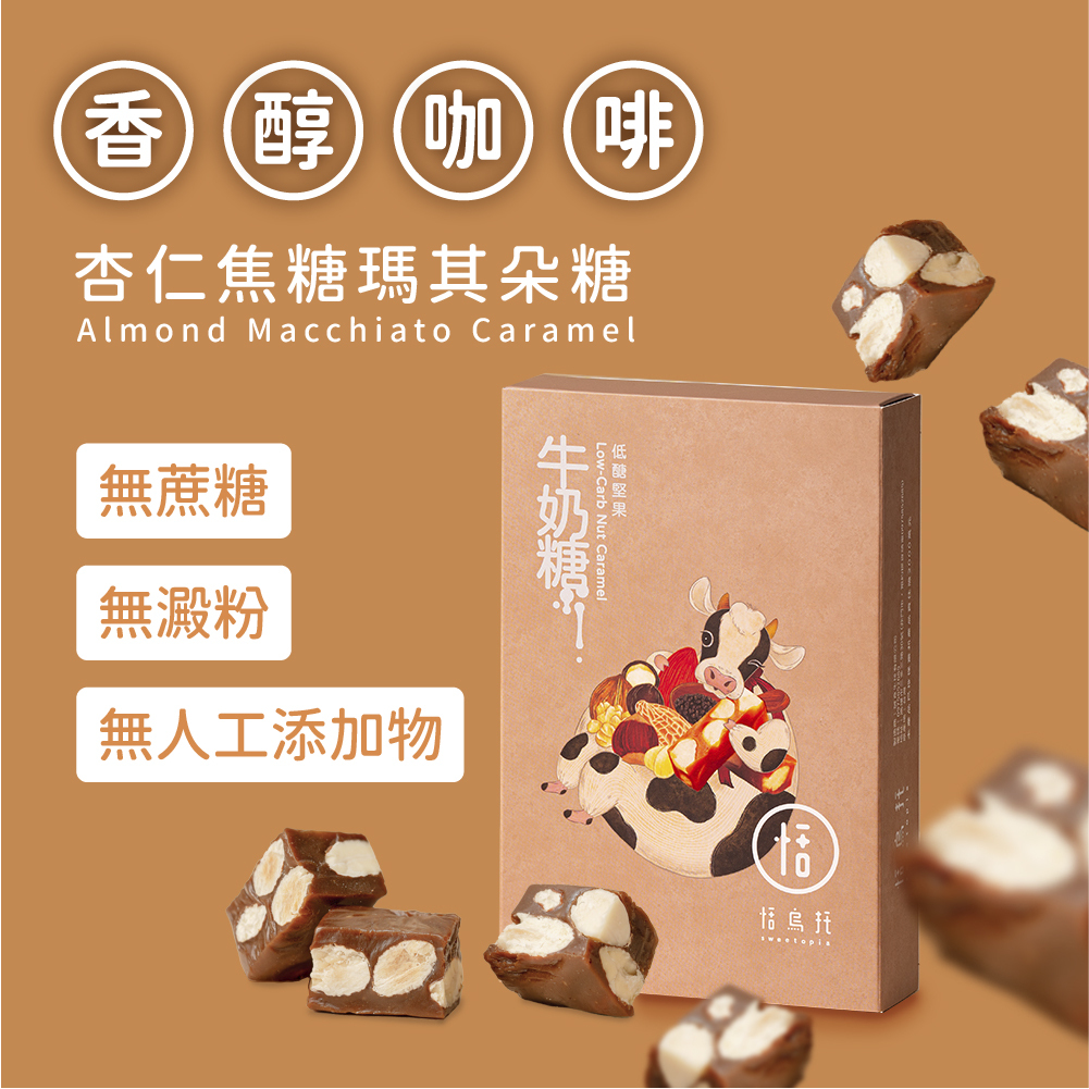 【隨手盒】杏仁焦糖瑪奇朵糖（季節性預定品）