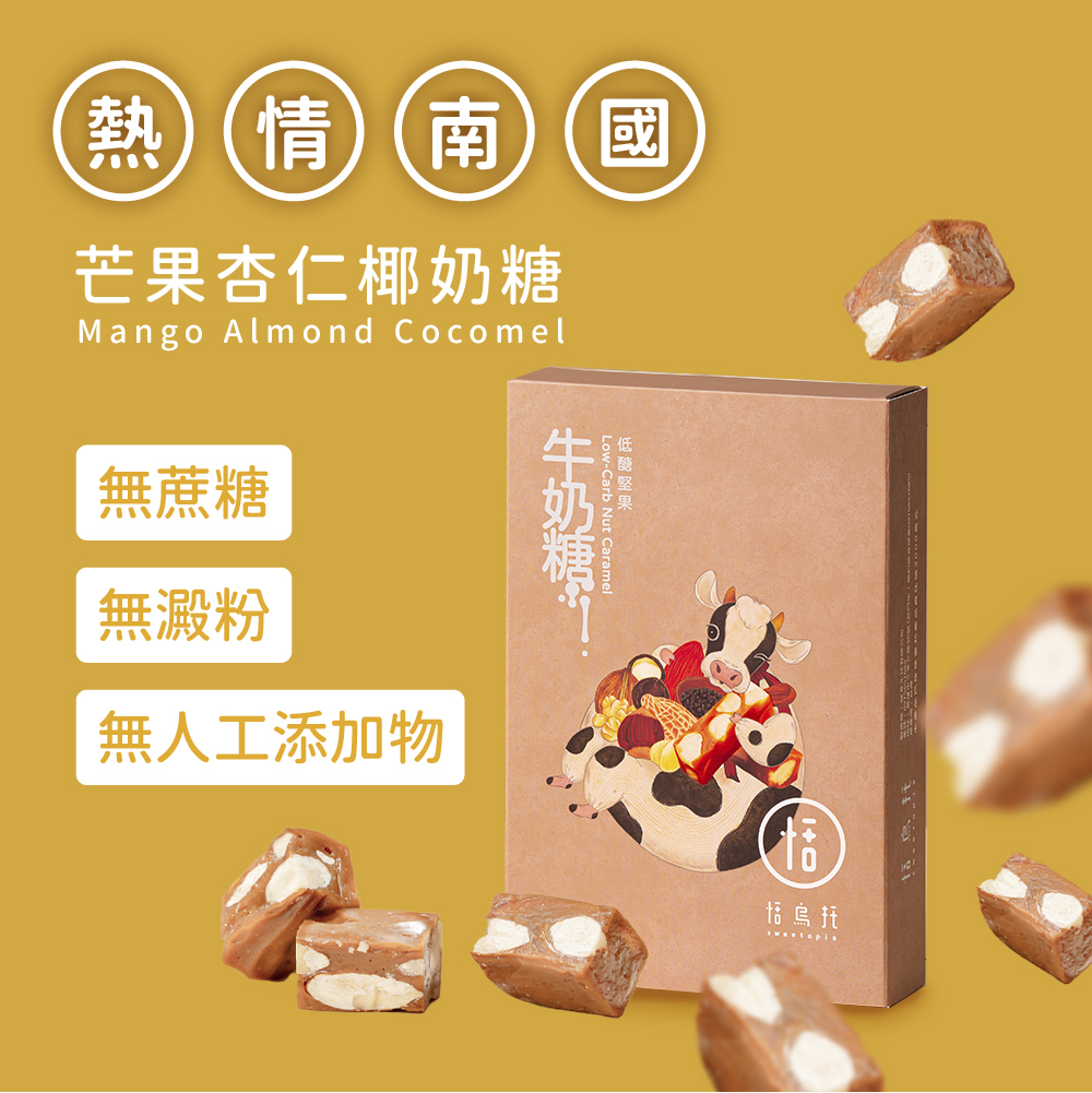 【隨手盒】芒果杏仁椰奶糖(季節性預定品)