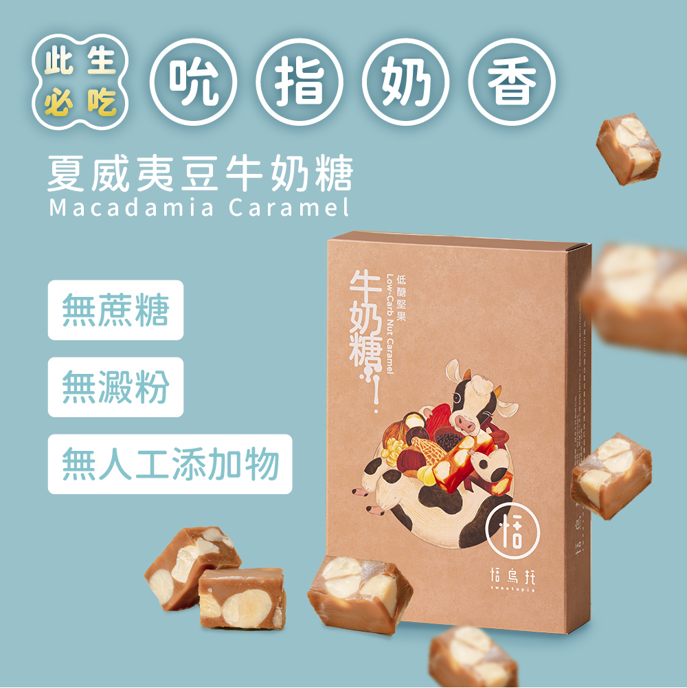 【隨手盒】夏威夷果牛奶糖