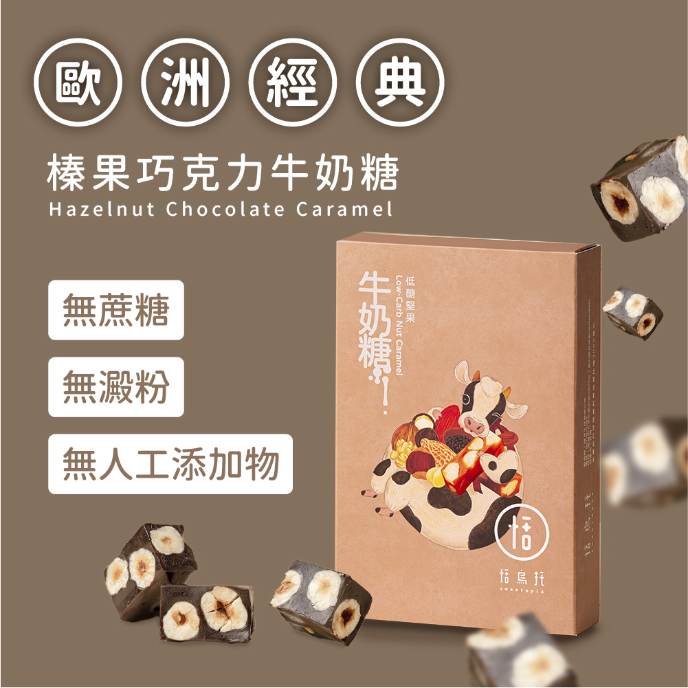 【隨手盒】榛果巧克力牛奶糖（季節性預定品）