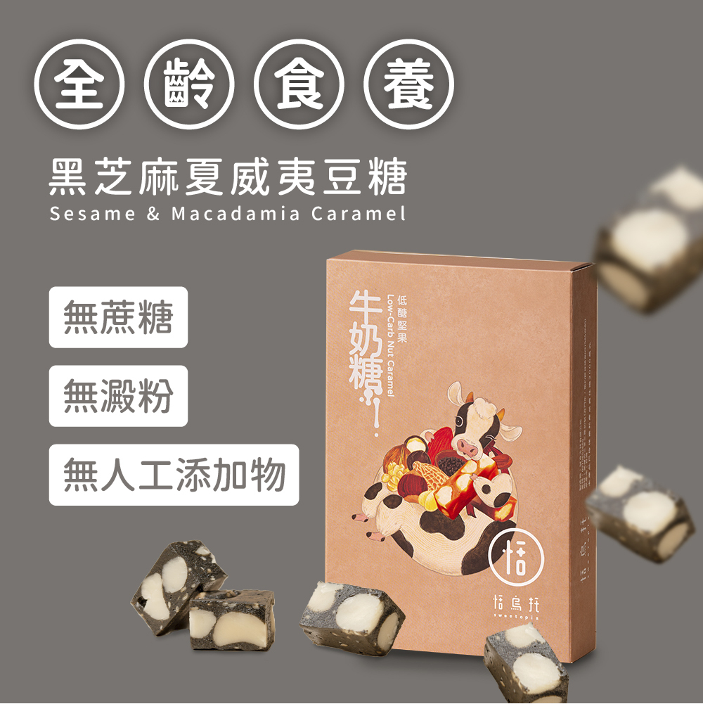 【隨手盒】黑芝麻夏威夷果糖