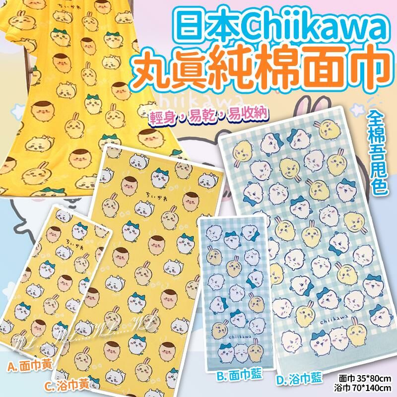 日本 SS25 Chiikawa 丸真純棉面巾/浴巾