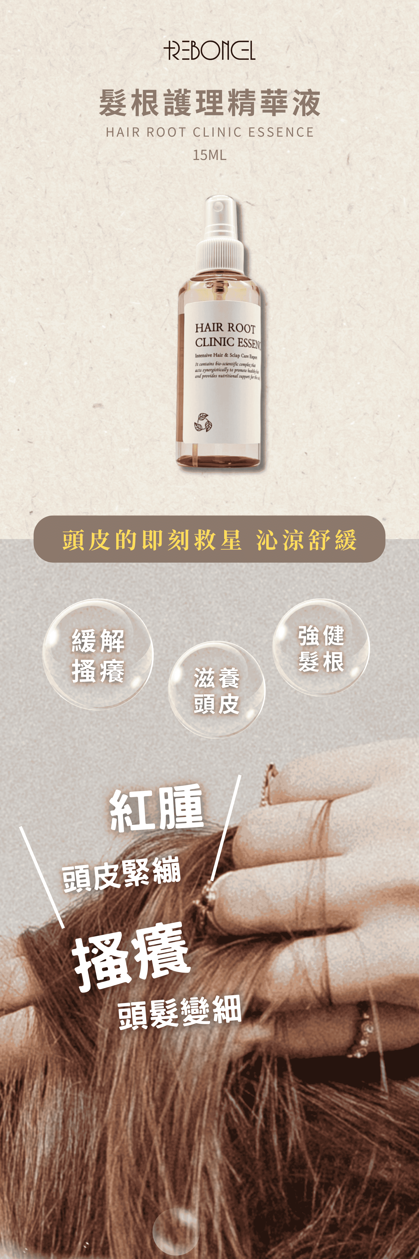 REBONCEL瑞本氏 髮根護理精華液