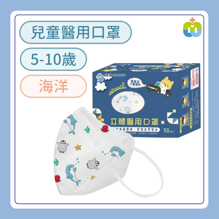 【興安】立體醫用口罩(兒童/海洋/50入)